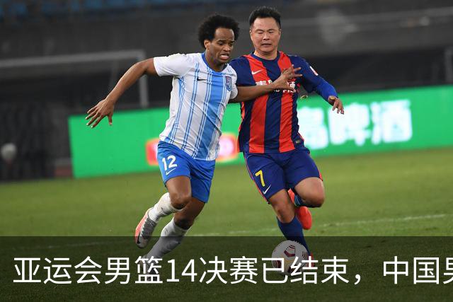 亚运会男篮1/4决赛已结束，中国男篮半决赛对手已经出炉